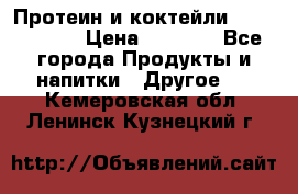 Протеин и коктейли Energy Diet › Цена ­ 1 900 - Все города Продукты и напитки » Другое   . Кемеровская обл.,Ленинск-Кузнецкий г.